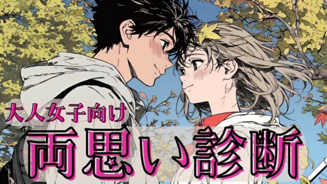 【大人女子向け両思い診断】彼の優しさは好意？それとも社交辞令？