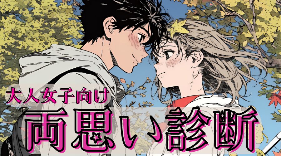 【大人女子向け両思い診断】彼の優しさは好意？それとも社交辞令？