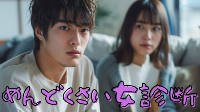 【めんどくさい女診断】彼氏が素っ気ないのは面倒くさいと思われてるから？