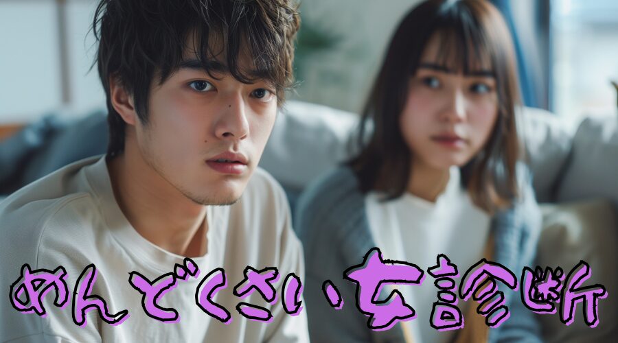 【めんどくさい女診断】彼氏が素っ気ないのは面倒くさいと思われてるから？