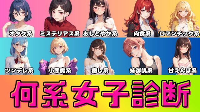 【全10種類】あなたの恋愛傾向で『何系女子』か診断！