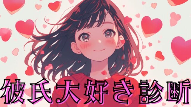 【彼氏のこと大好き診断】その気持ちは本物？それとも今だけ？