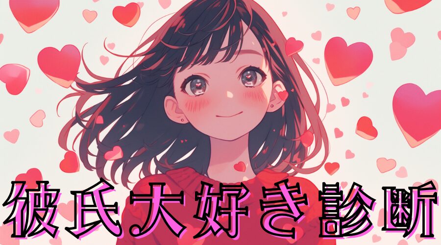 【彼氏のこと大好き診断】その気持ちは本物？それとも今だけ？