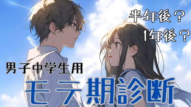 【男子中学生用】モテ期診断テスト！