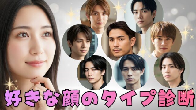 【好きな顔のタイプ診断】あなた好みの顔は○○系イケメン！？