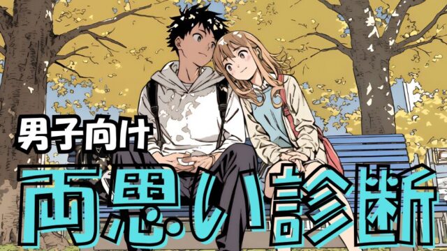 【男子向け両思い診断】勝ち確定！それ完全に両思い状態です！