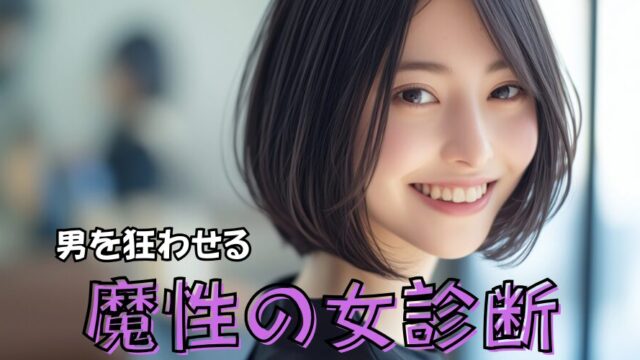 【魔性の女診断】あなたは男を虜にするやばい魅力の持ち主？