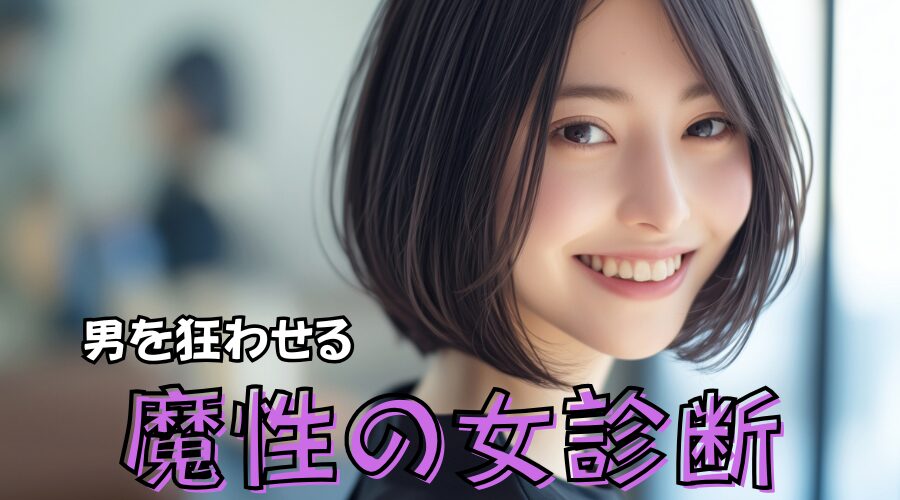 【魔性の女診断】あなたは男を虜にするやばい魅力の持ち主？