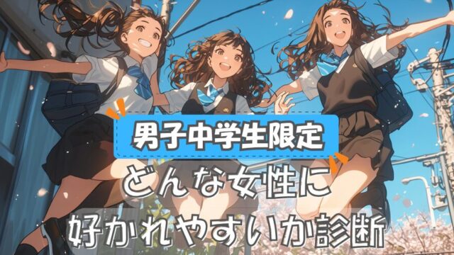 【男子中学生限定】君はどんな女性に好かれやすいか診断！